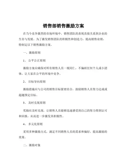 销售部销售激励方案