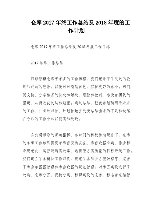 仓库2017年终工作总结及2018年度的工作计划