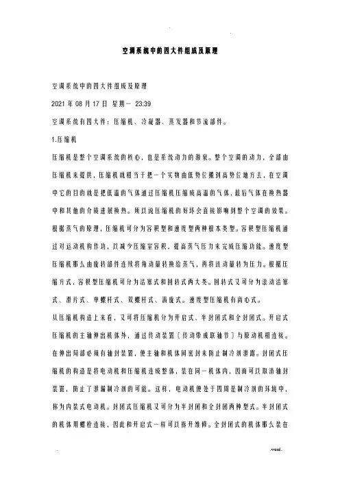 空调系统中的四大件组成及原理