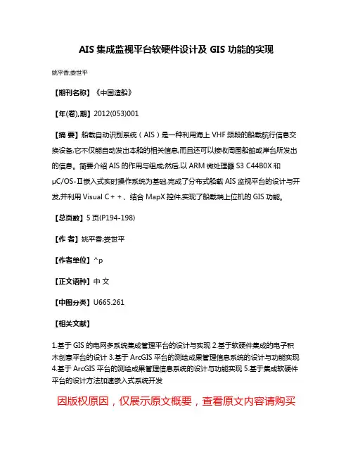 AIS集成监视平台软硬件设计及GIS功能的实现