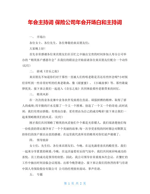 年会主持词 保险公司年会开场白和主持词 