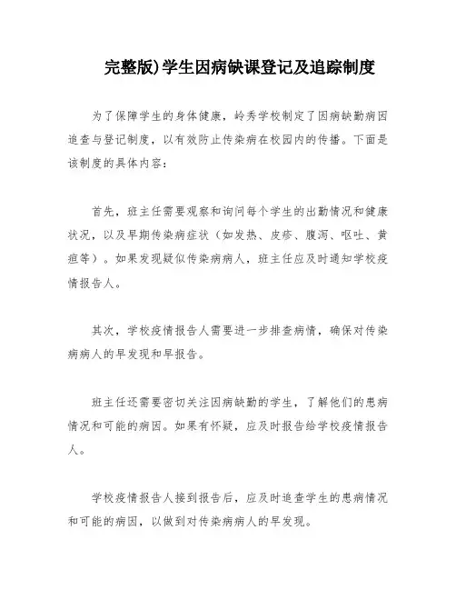 完整版)学生因病缺课登记及追踪制度