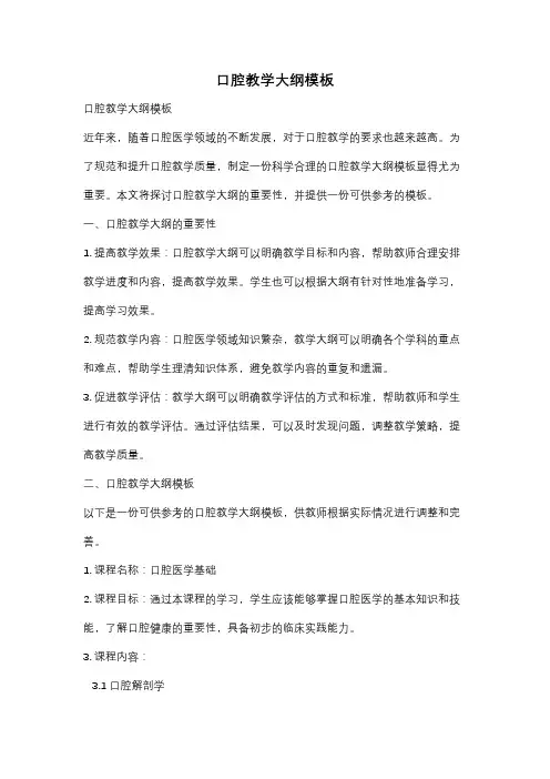 口腔教学大纲模板