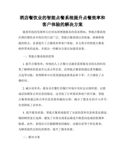 酒店餐饮业的智能点餐系统提升点餐效率和客户体验的解决方案