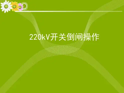 开关及线路倒闸操作