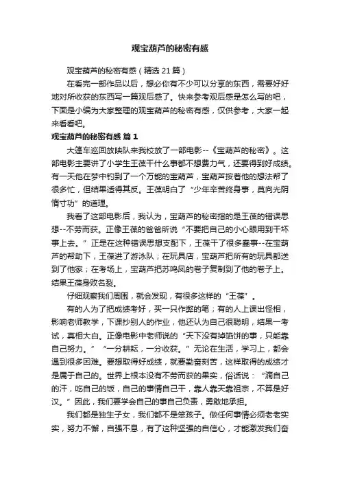 观宝葫芦的秘密有感（精选21篇）
