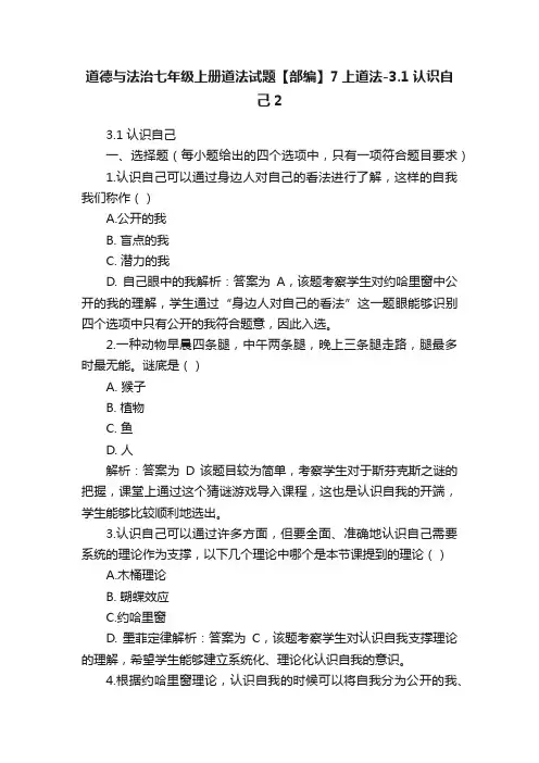 道德与法治七年级上册道法试题【部编】7上道法-3.1认识自己2