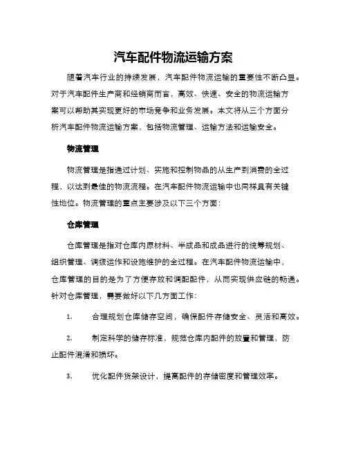 汽车配件物流运输方案