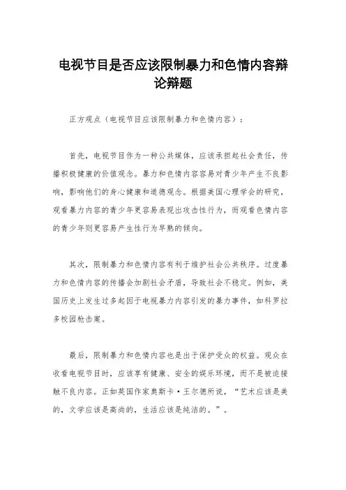 电视节目是否应该限制暴力和色情内容辩论辩题