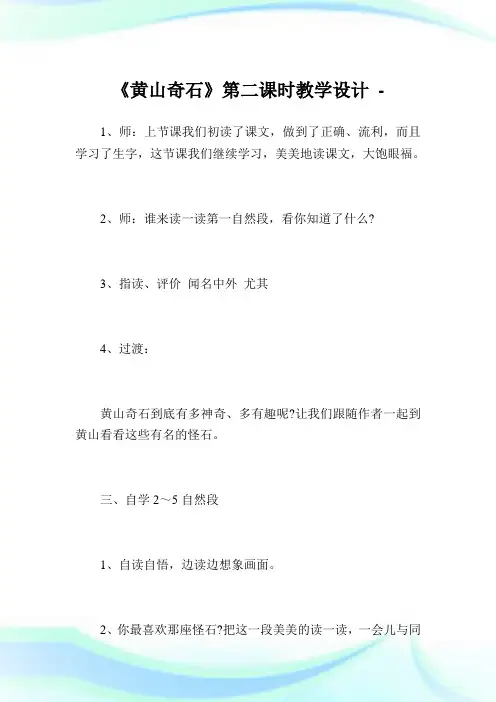 《黄山奇石》第二课时教学设计_4.doc