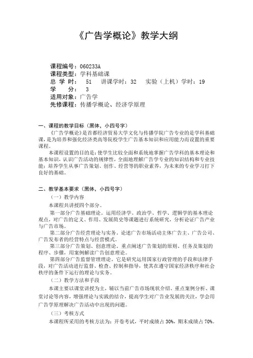 广告学概论-教学大纲