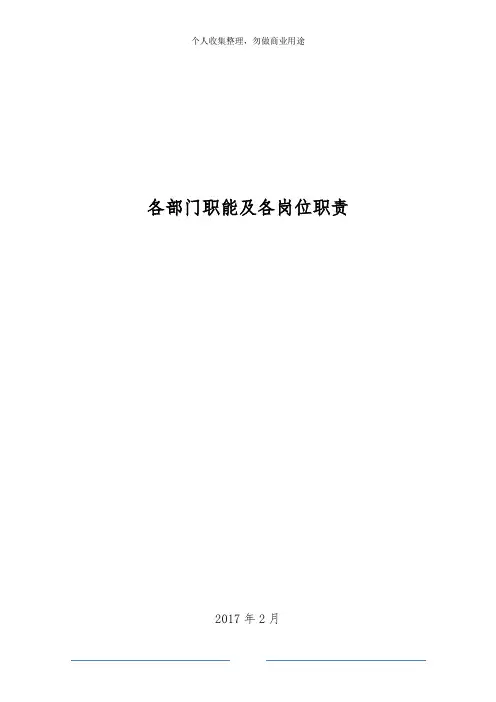 某公司各部门职能及各岗位职责(X49页)