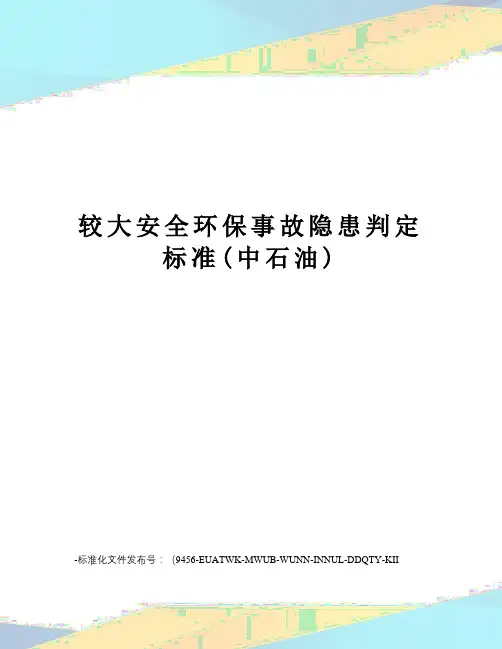 较大安全环保事故隐患判定标准(中石油)