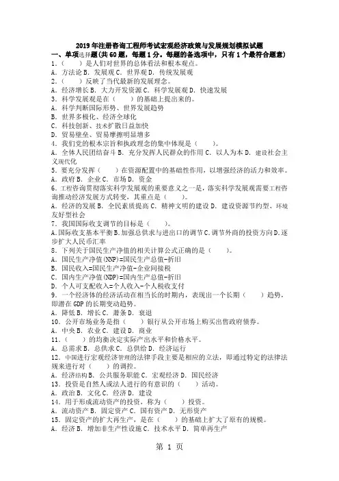 2019年注册咨询工程师考试宏观经济政策与发展规划模拟试题共9页word资料