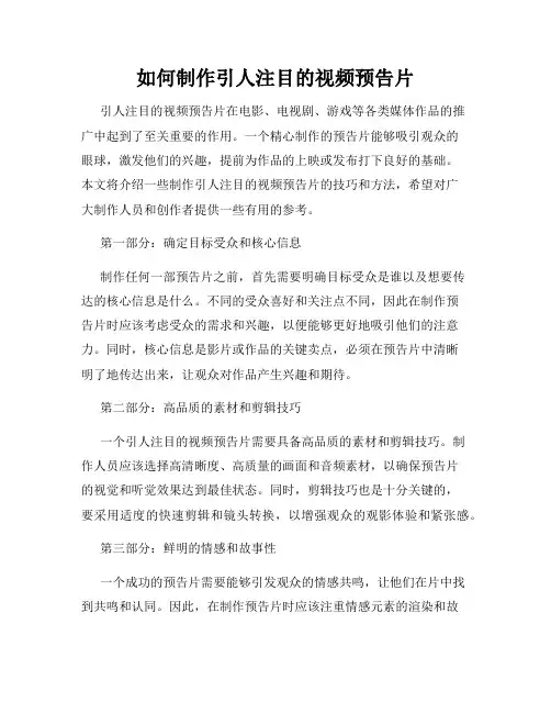 如何制作引人注目的视频预告片