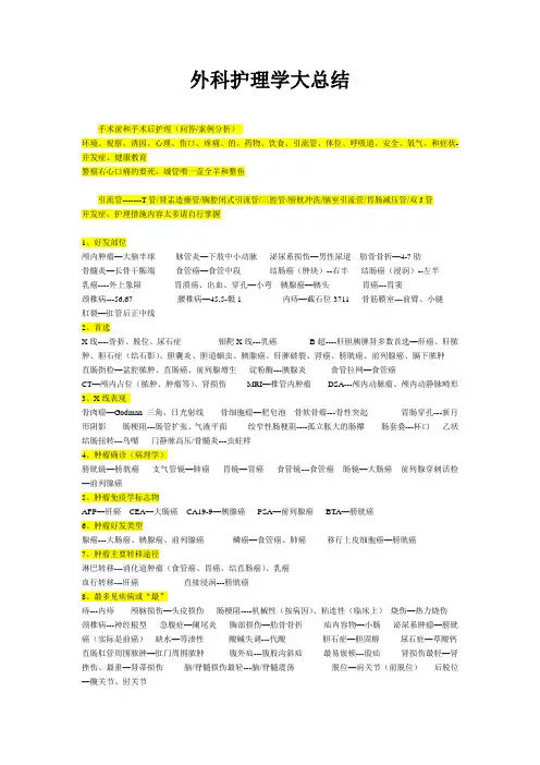 人民卫生出版社外科护理学自行总结