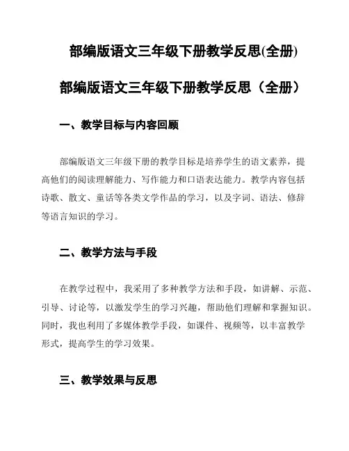 部编版语文三年级下册教学反思(全册)