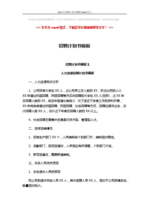 2018年招聘计划书模板-word范文 (3页)