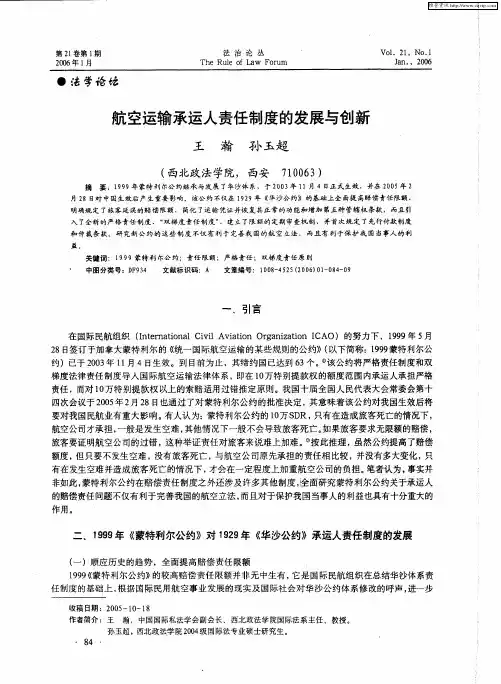 航空运输承运人责任制度的发展与创新