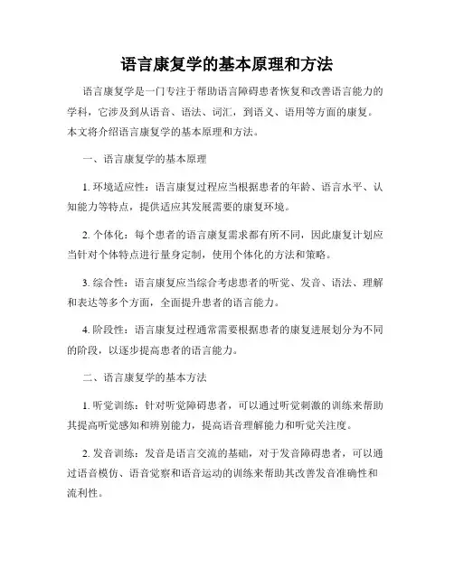 语言康复学的基本原理和方法