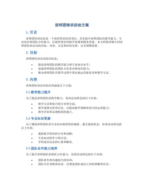 讲师团培训活动方案