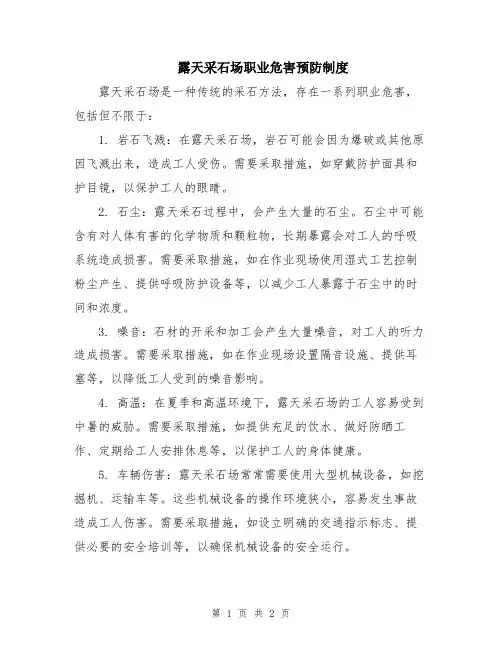 露天采石场职业危害预防制度