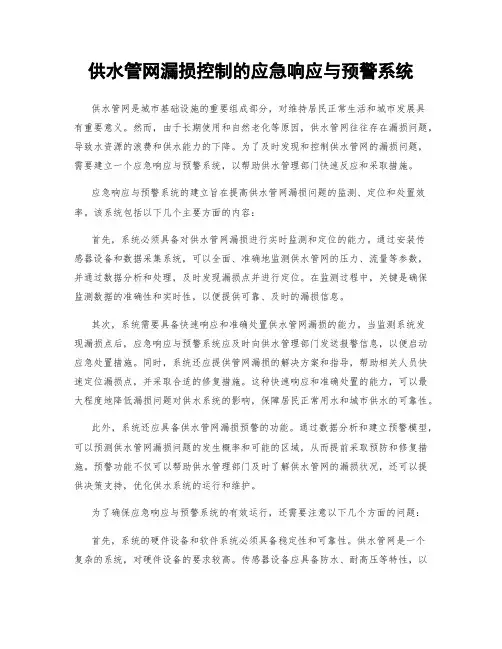 供水管网漏损控制的应急响应与预警系统