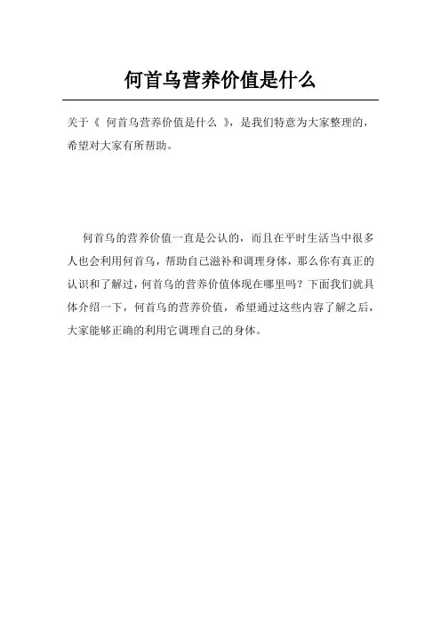 何首乌营养价值是什么