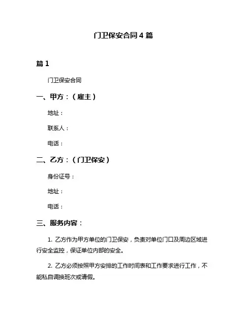 门卫保安合同4篇