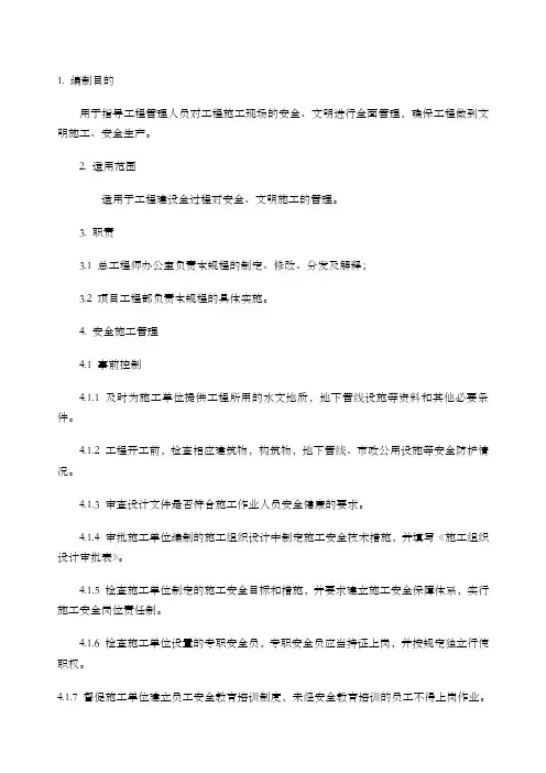 QD-安全文明施工管理规程