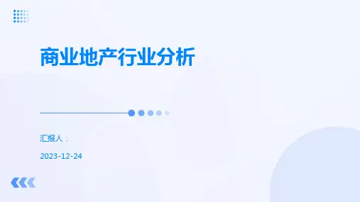 商业地产行业分析