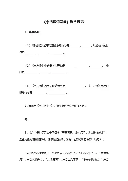 《李清照词两首》训练提高
