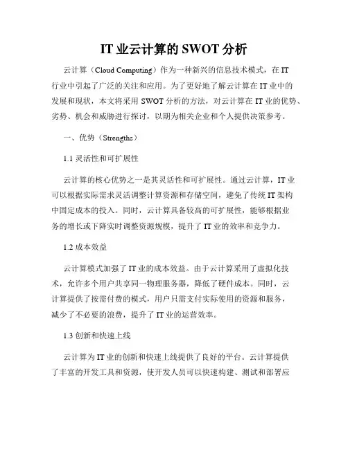 IT业云计算的SWOT分析