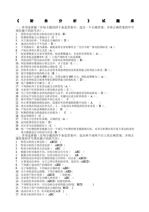 《财务分析》试题库答案