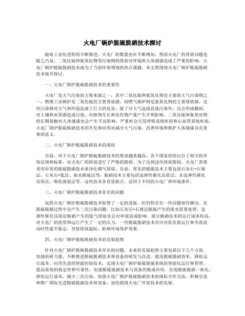 火电厂锅炉脱硫脱硝技术探讨