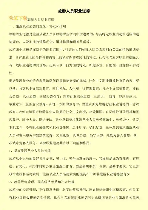 旅游人员职业道德