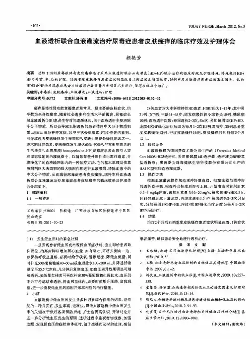 血液透析联合血液灌流治疗尿毒症患者皮肤瘙痒的临床疗效及护理体会