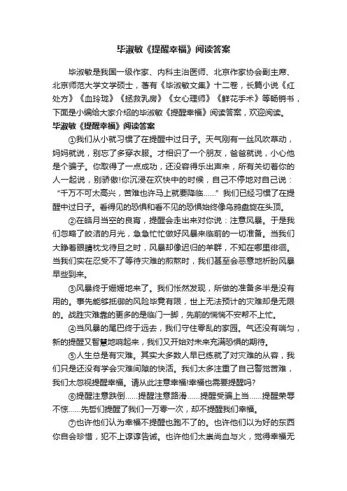 毕淑敏《提醒幸福》阅读答案