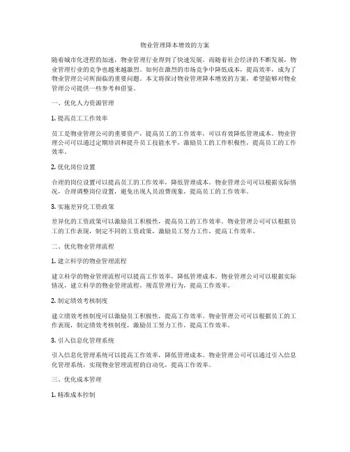 物业管理降本增效的方案