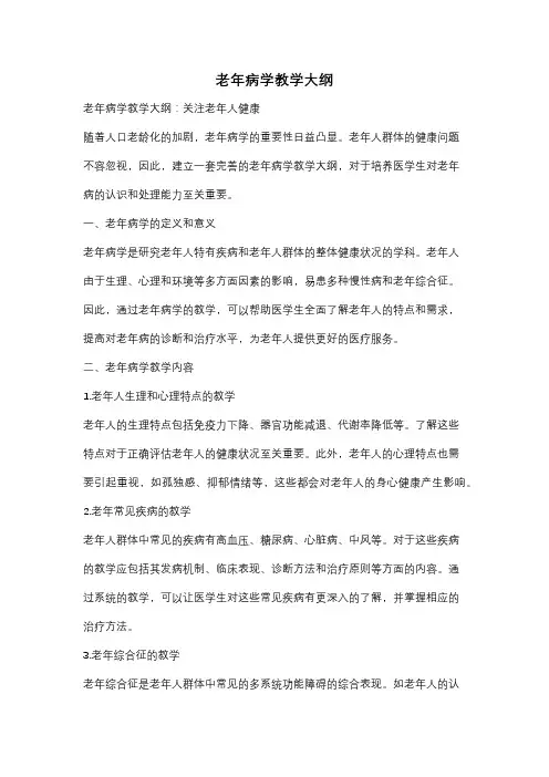 老年病学教学大纲