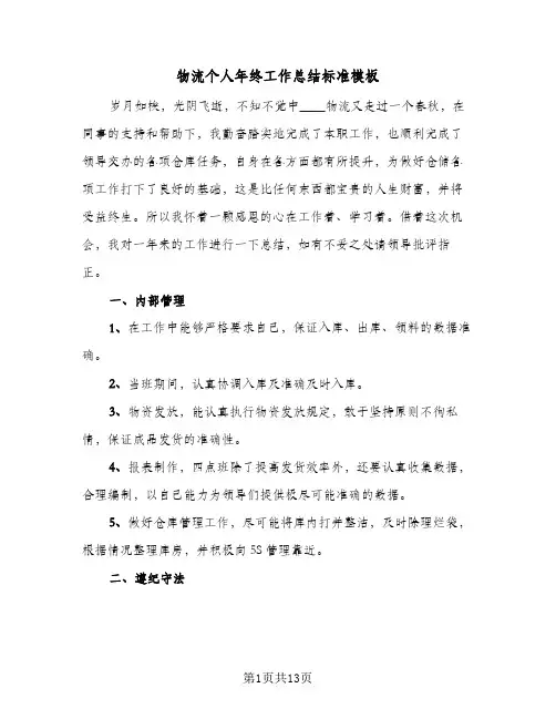 物流个人年终工作总结标准模板(五篇)