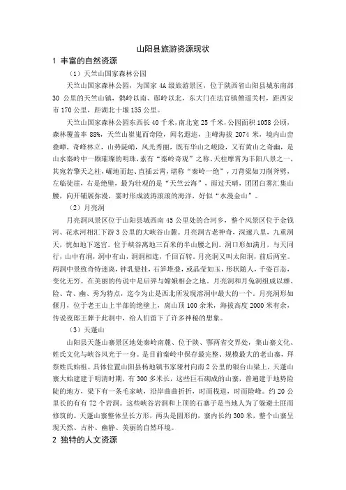 山阳县旅游资源现状
