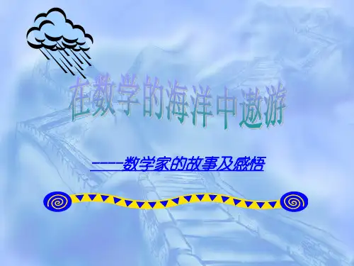 数学活动数学家的故事