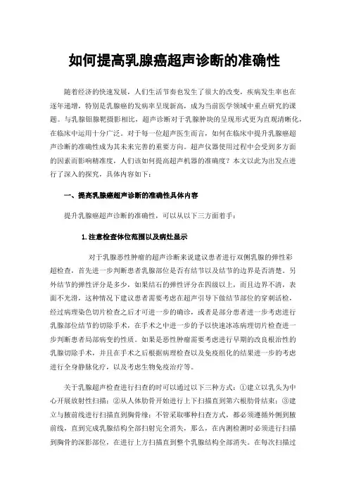 如何提高乳腺癌超声诊断的准确性