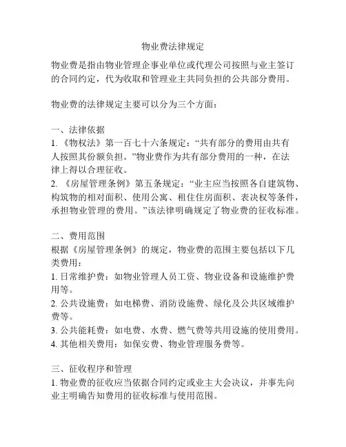 物业费法律规定