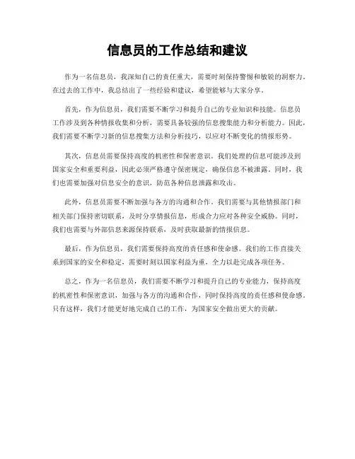 信息员的工作总结和建议