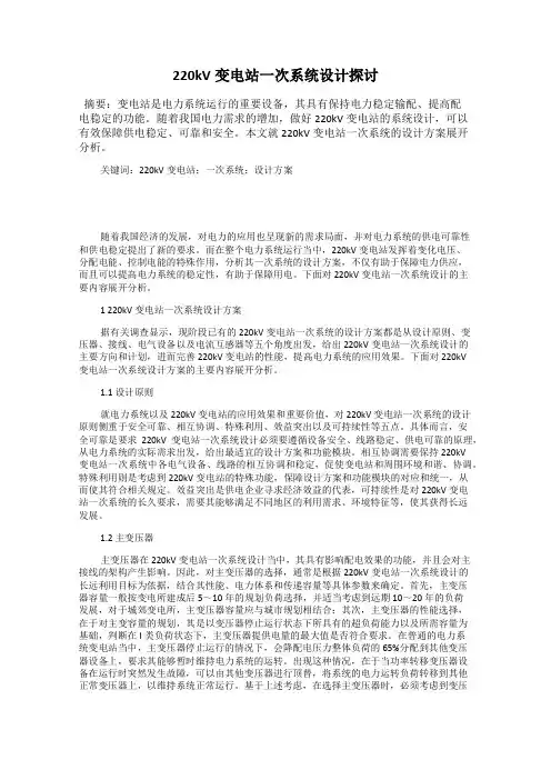 220kV变电站一次系统设计探讨