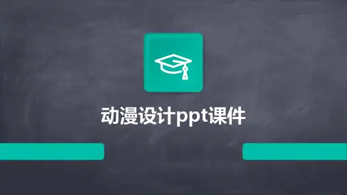 动漫设计ppt课件