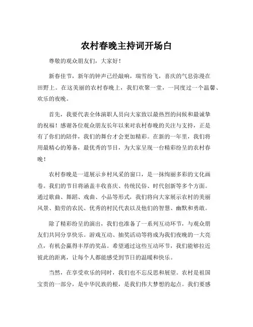 农村春晚主持词开场白