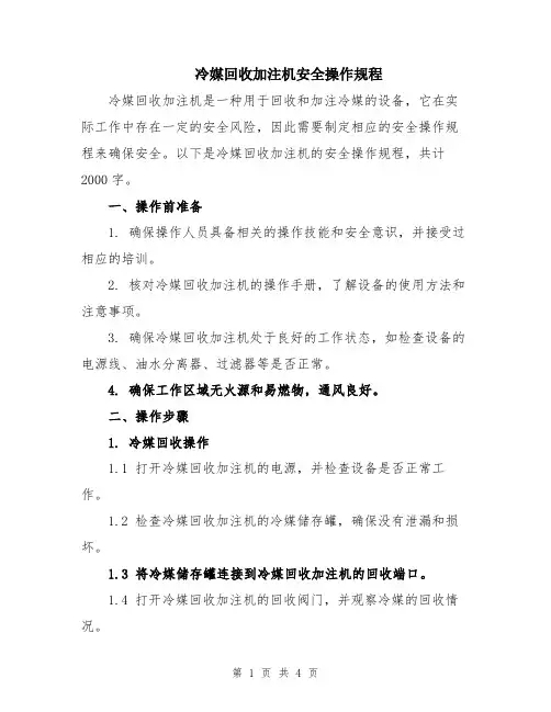冷媒回收加注机安全操作规程